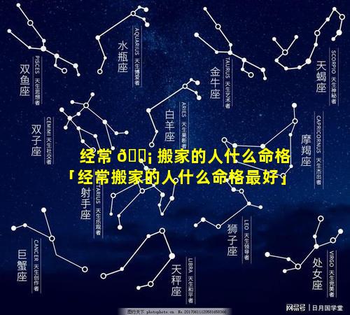 经常 🐡 搬家的人什么命格「经常搬家的人什么命格最好」